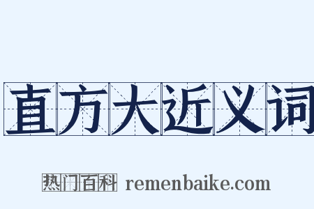 直方大近义词是什么意思的图片